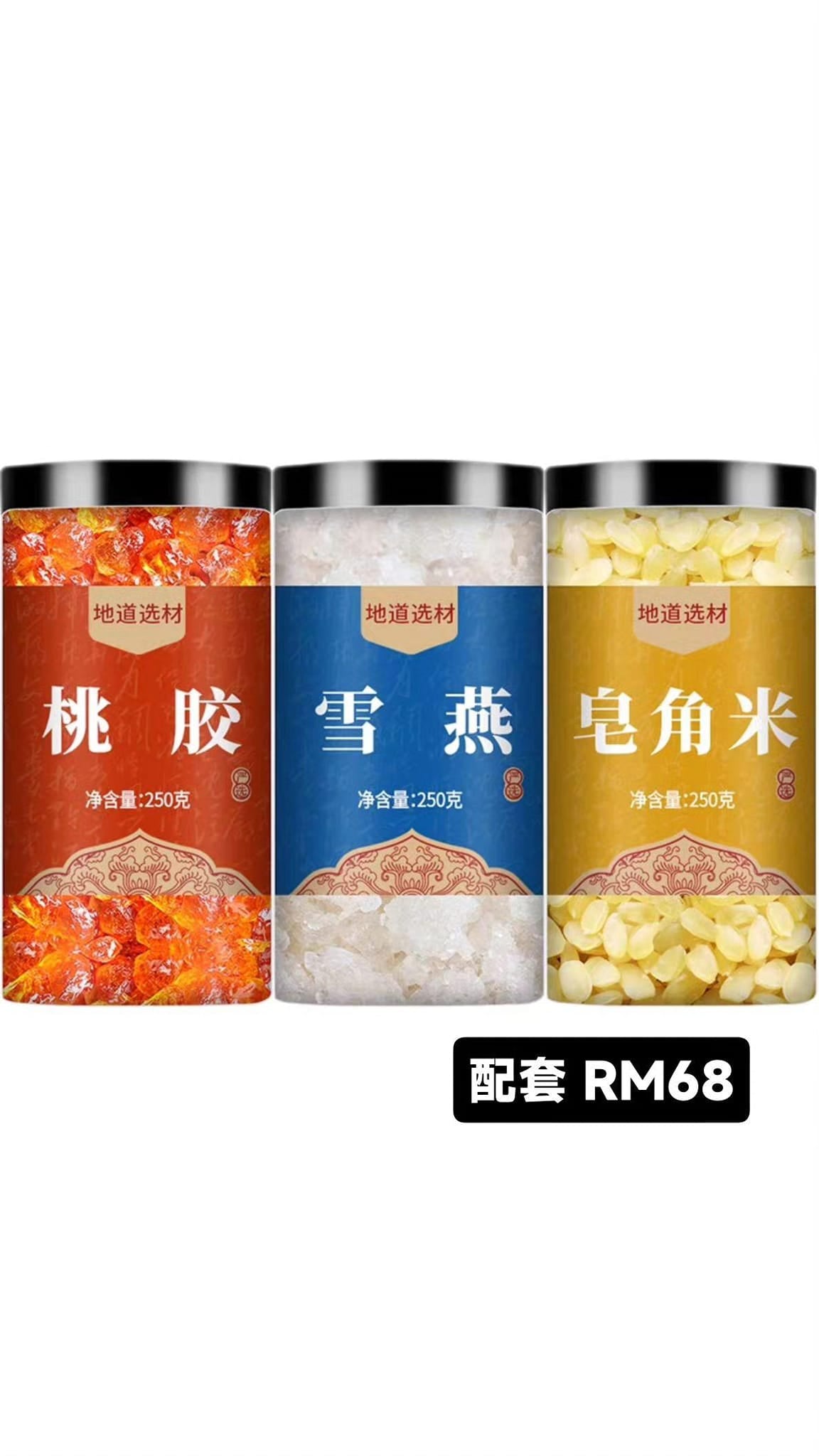 桃胶 皂角米 雪燕