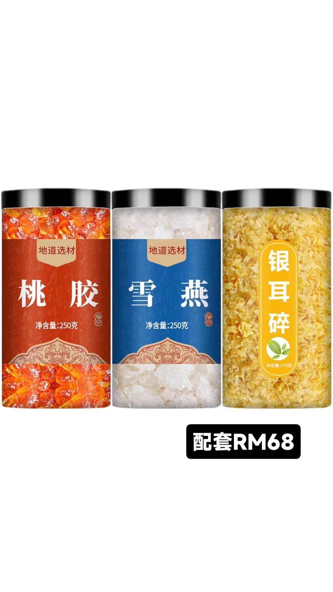 雪燕 桃胶 银耳(各250g))
