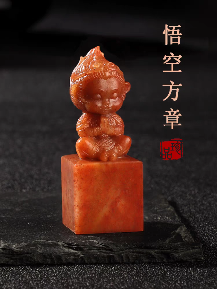 寿山石悟空印章