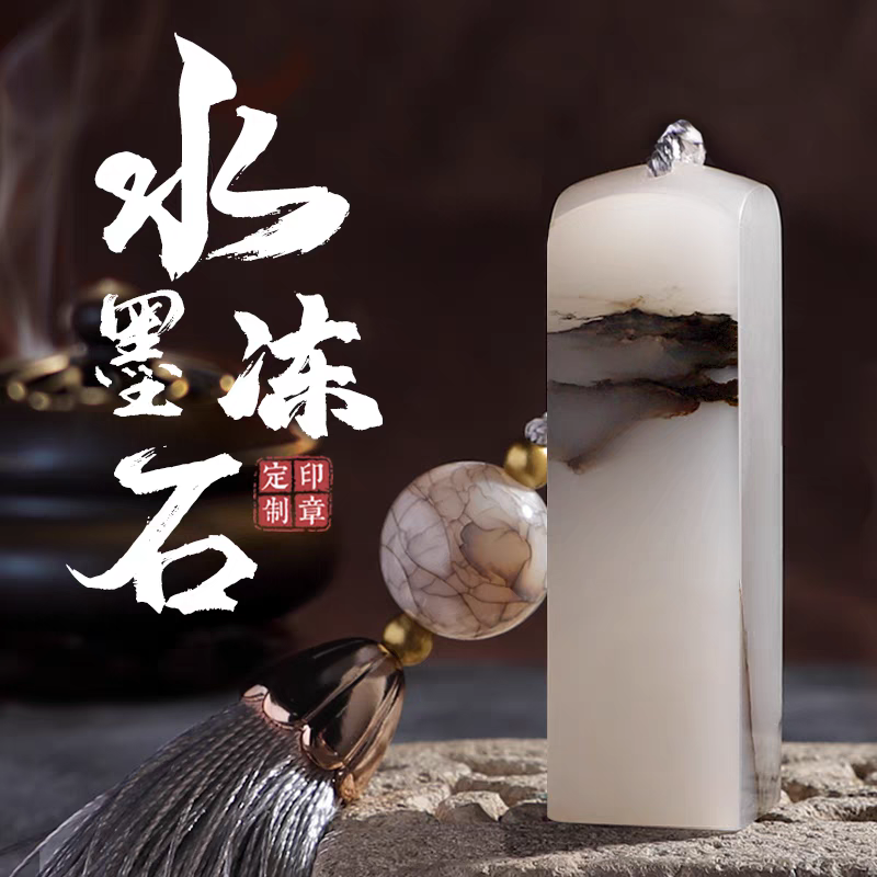 Water-ink Frozen Stone Seal水墨冻石印章