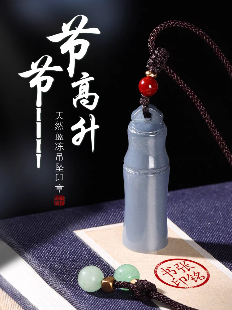 蓝冻石印章节节高升