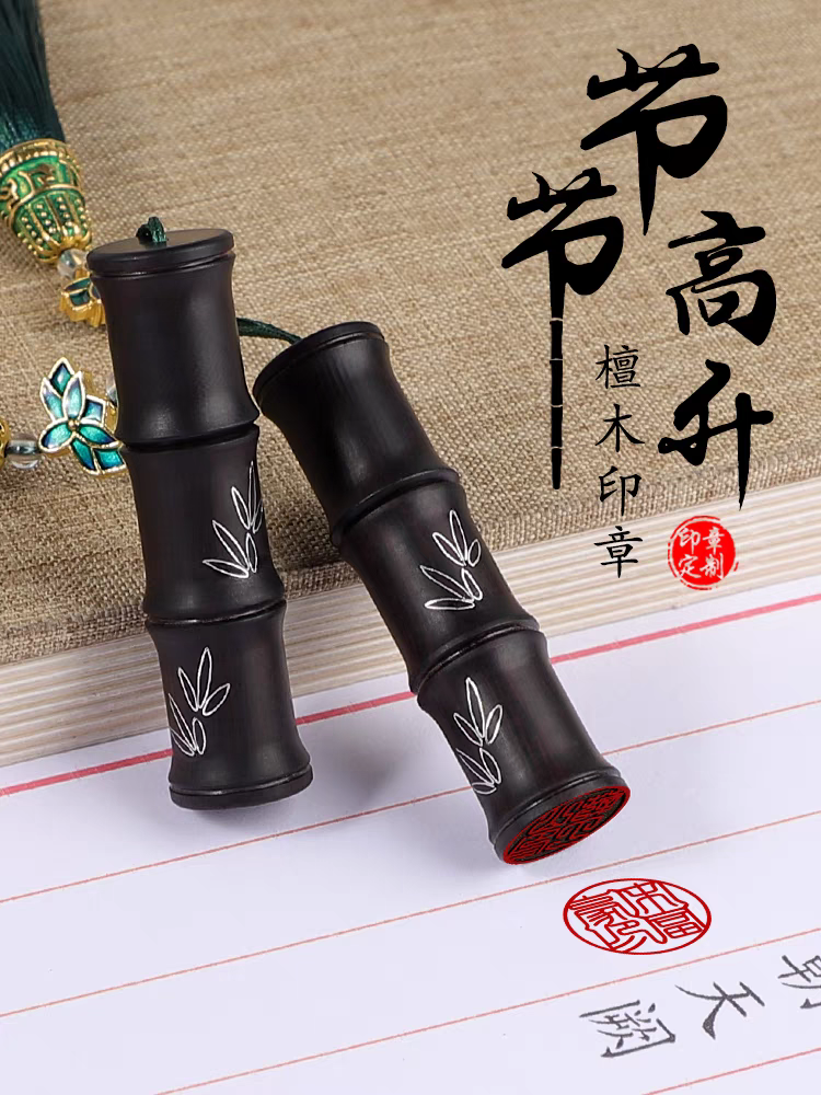 檀木节节高升印章