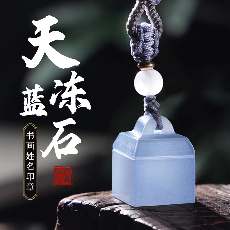 蓝冻石印章挂饰