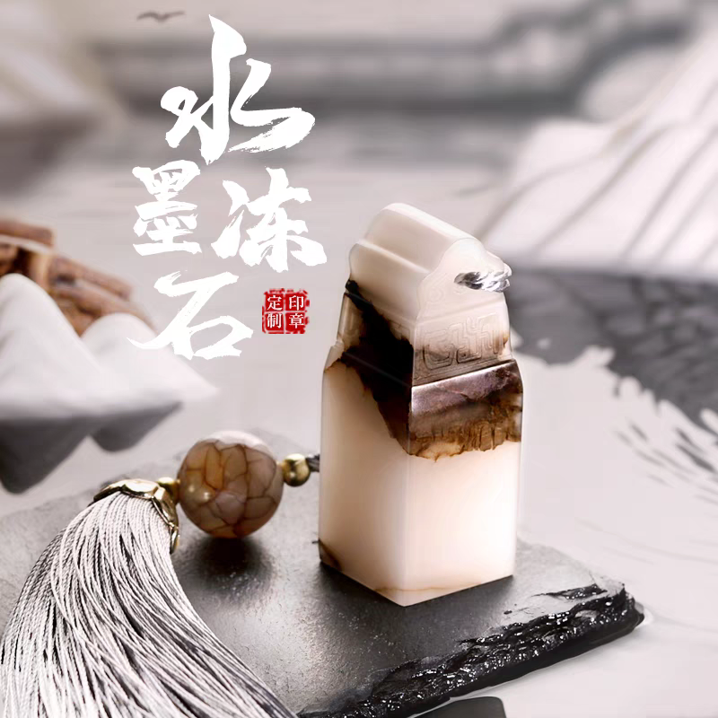 水墨冻石印章