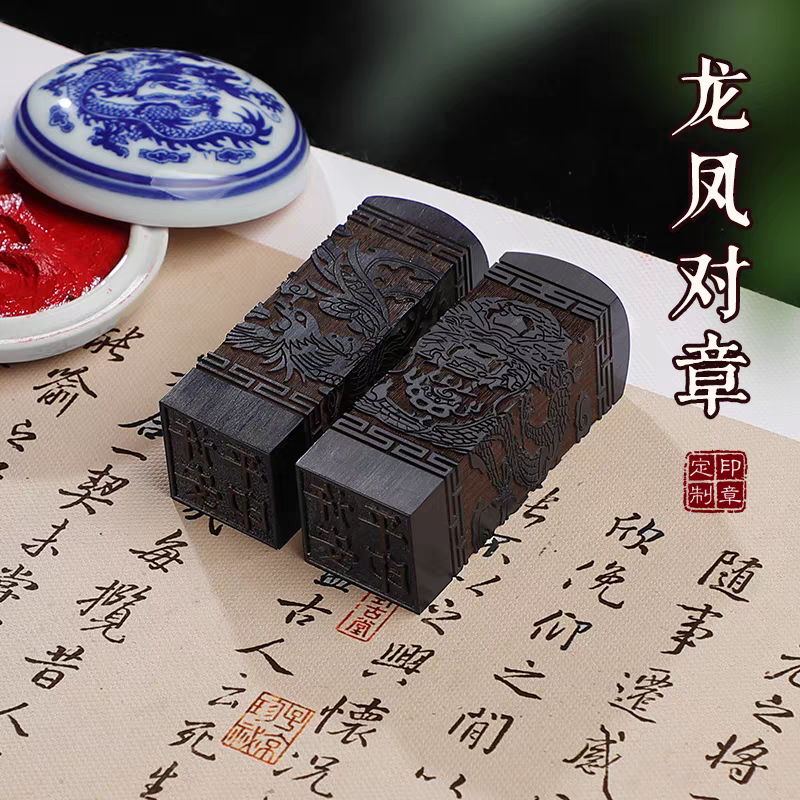 情侣对章黑檀木龙凤一对