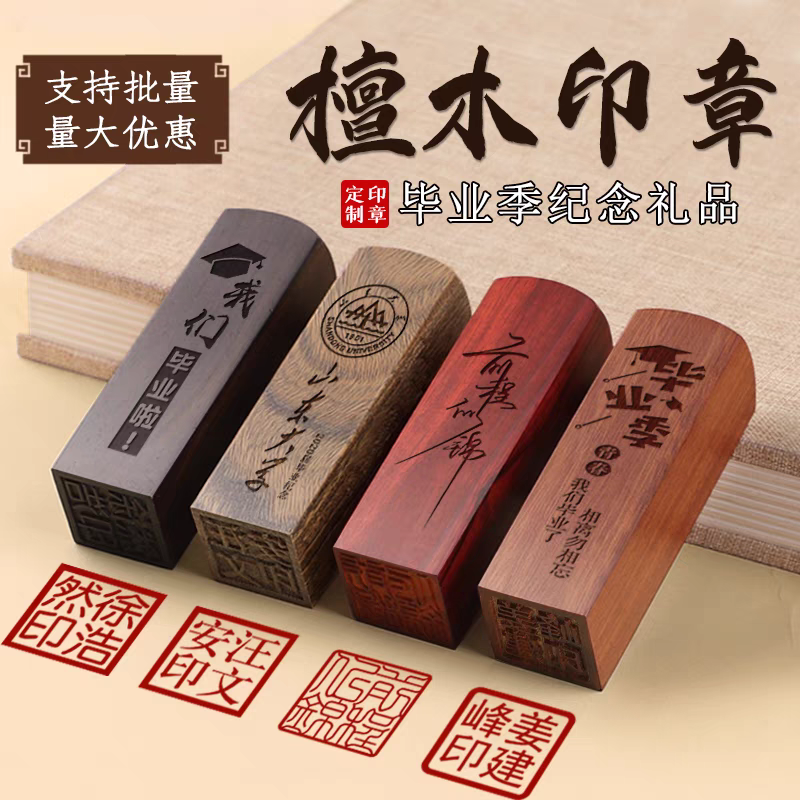 毕业檀木印章紫檀木|红檀木|绿檀木
