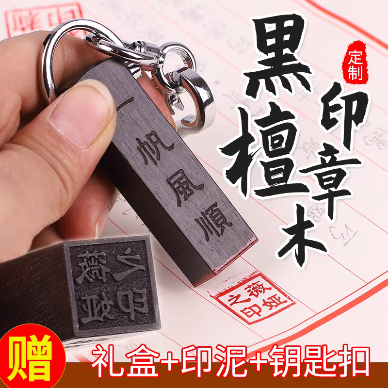 檀木印章钥匙圈