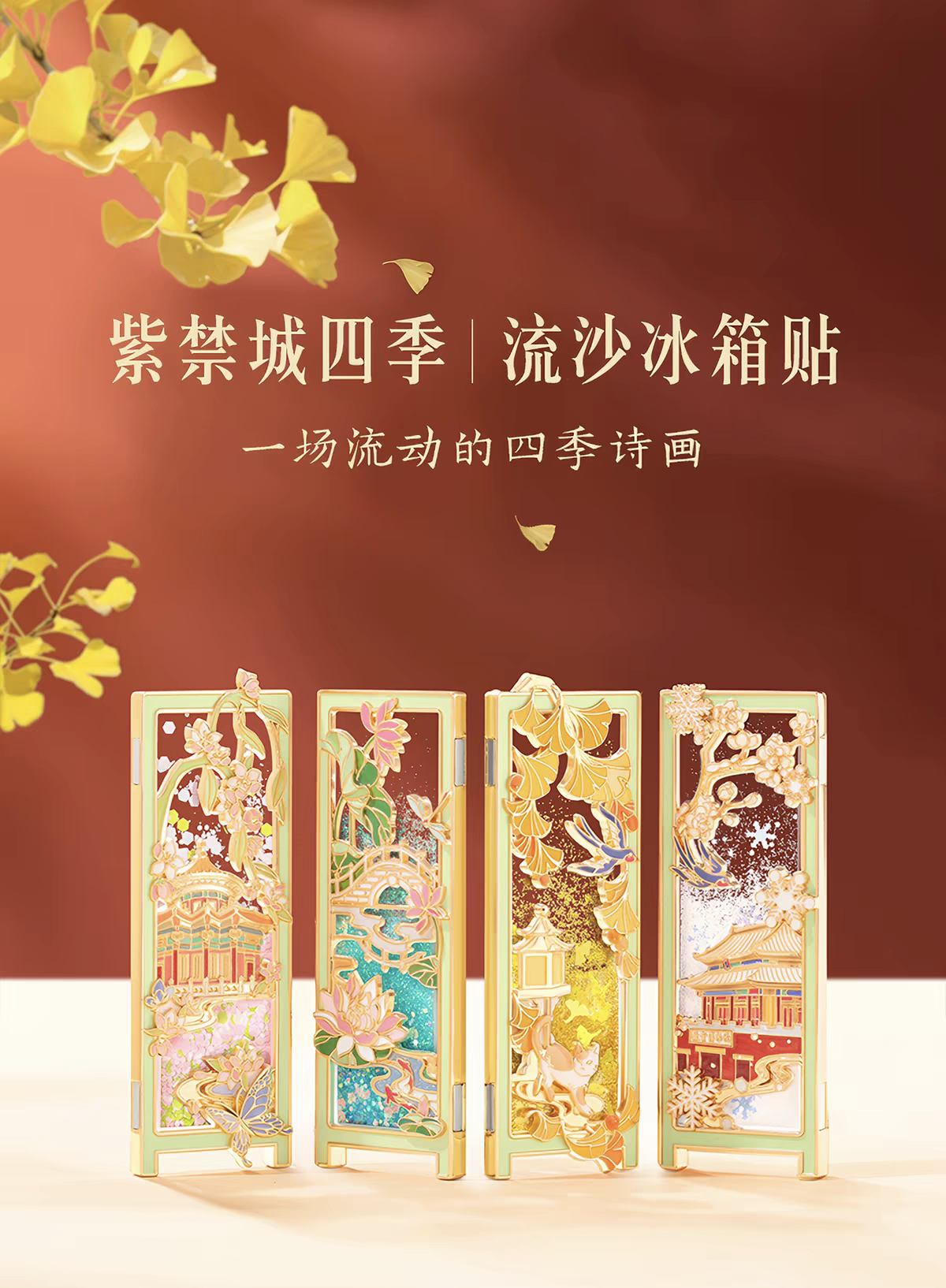 The Forbidden City Seasons · Flowing Sand Fridge Magnet Set