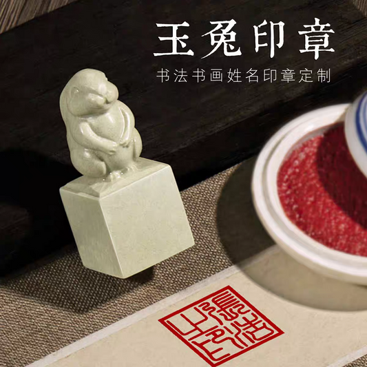 Qingtian Stone Jade Rabbit Seal青田石玉兔印章