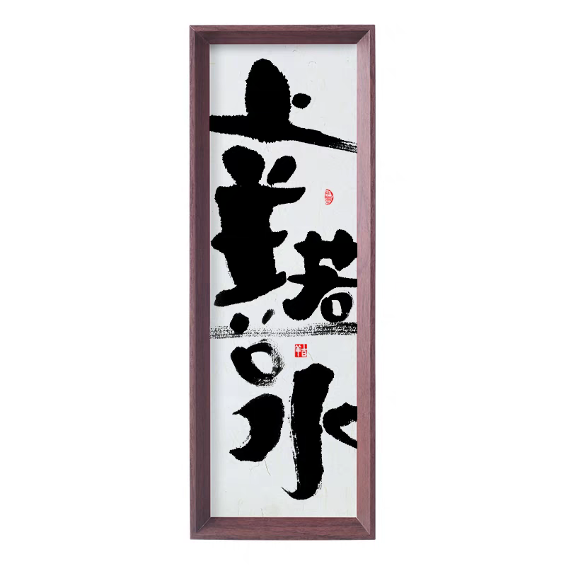 新中式书法挂画