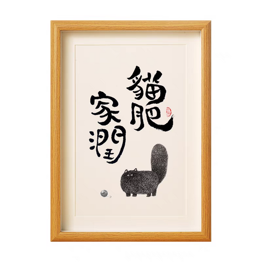 新中式书法挂画