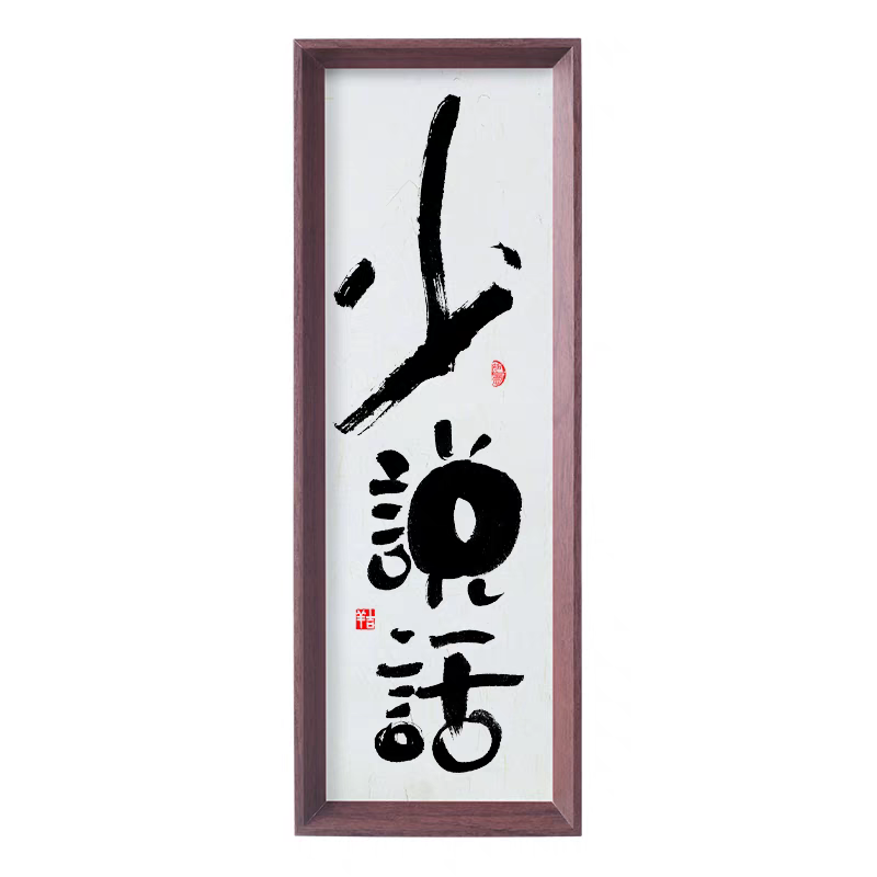 新中式书法挂画