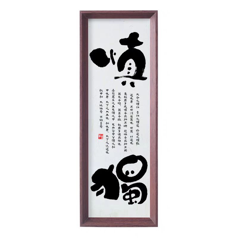 新中式书法挂画