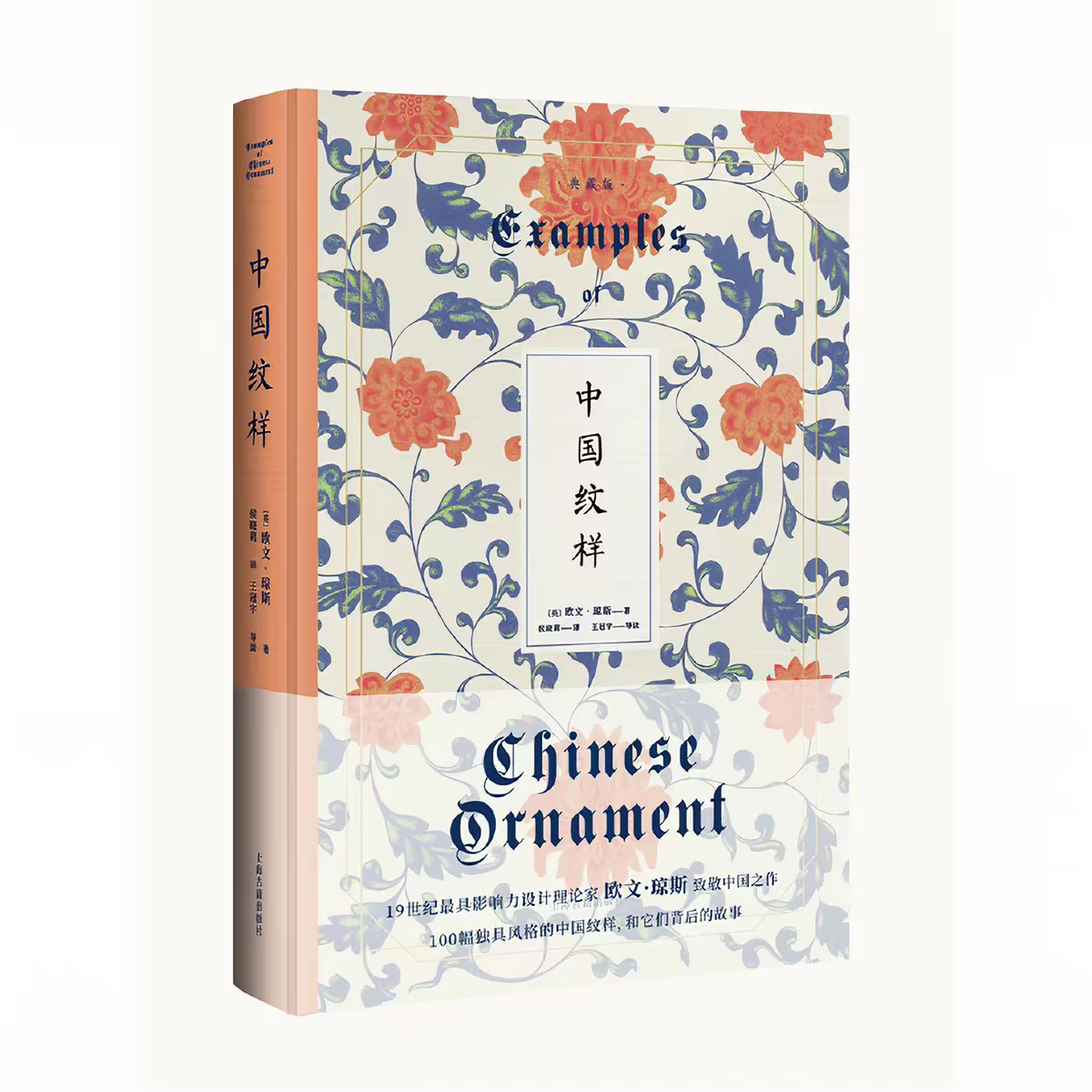 Chinese Ornament: A Classic Study of Traditional Chinese Patterns by Owen Jones