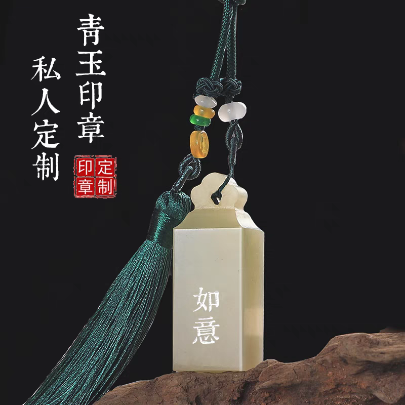 青玉印章