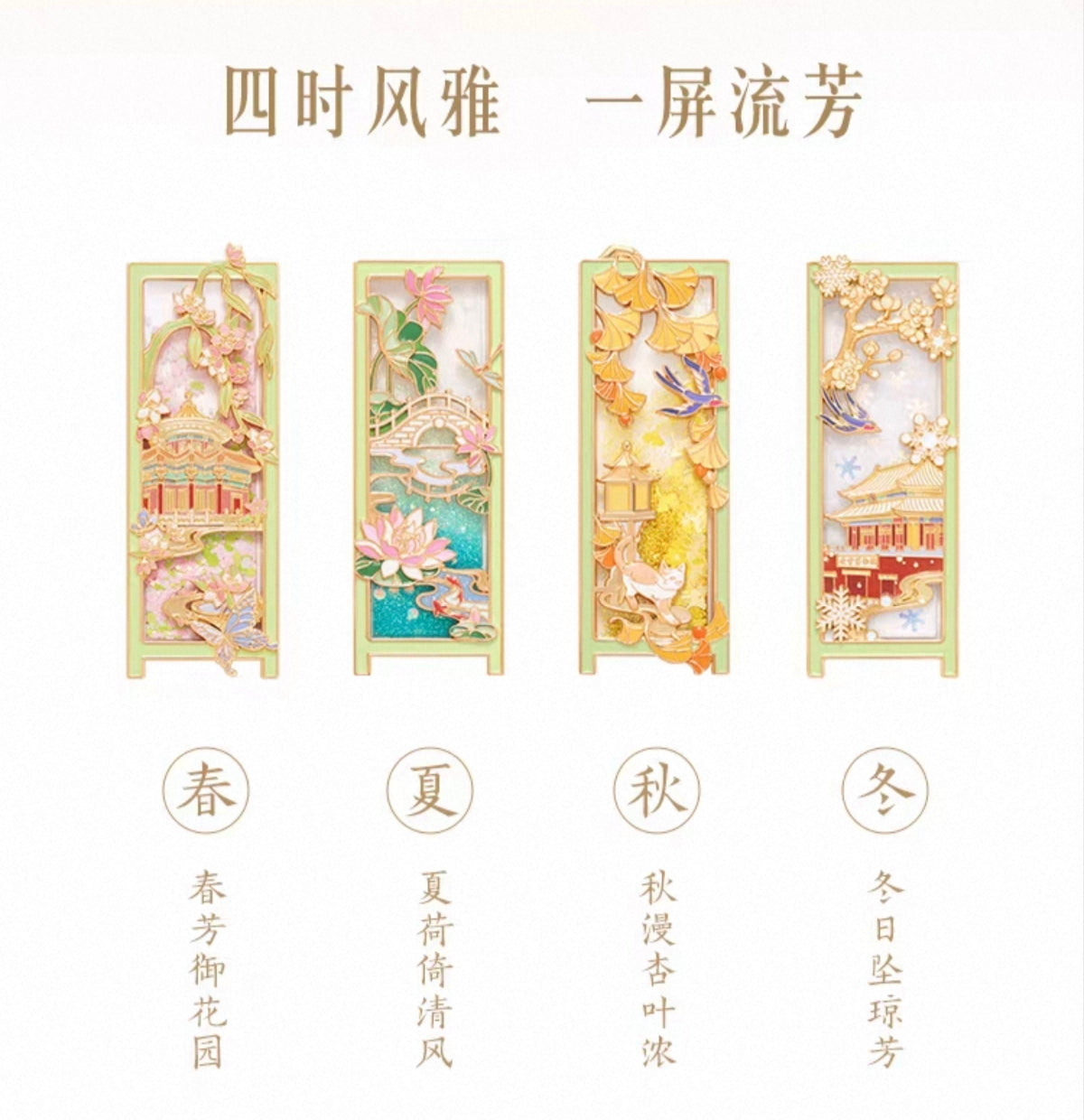 The Forbidden City Seasons · Flowing Sand Fridge Magnet Set