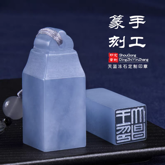 蓝冻石印章