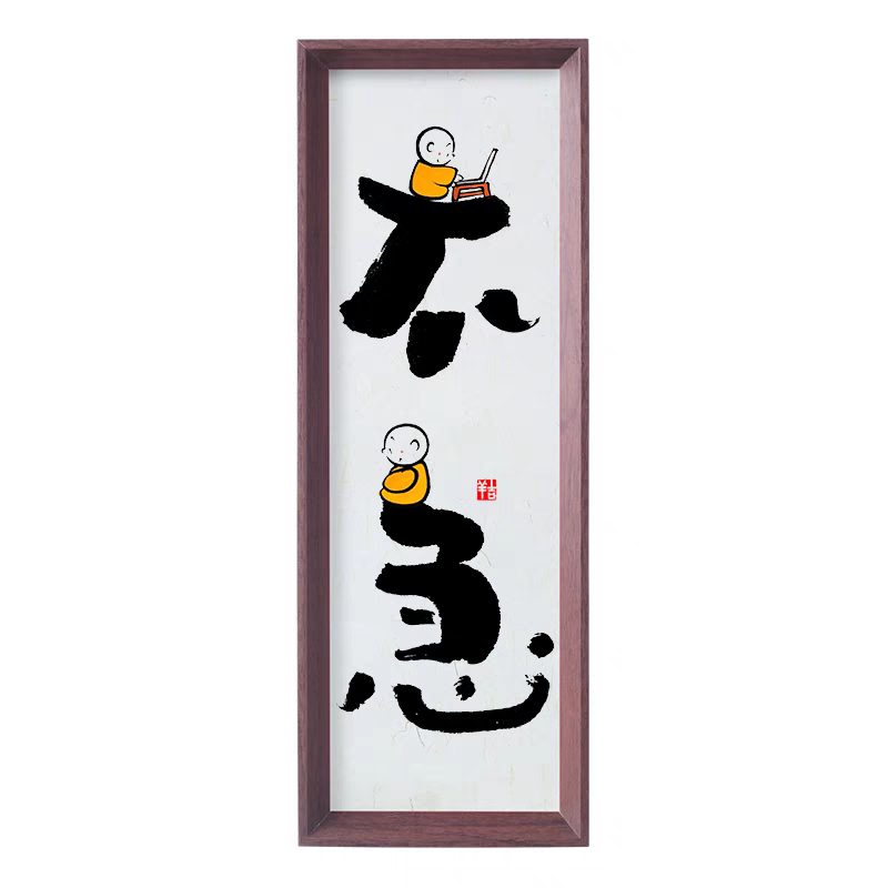 新中式书法挂画