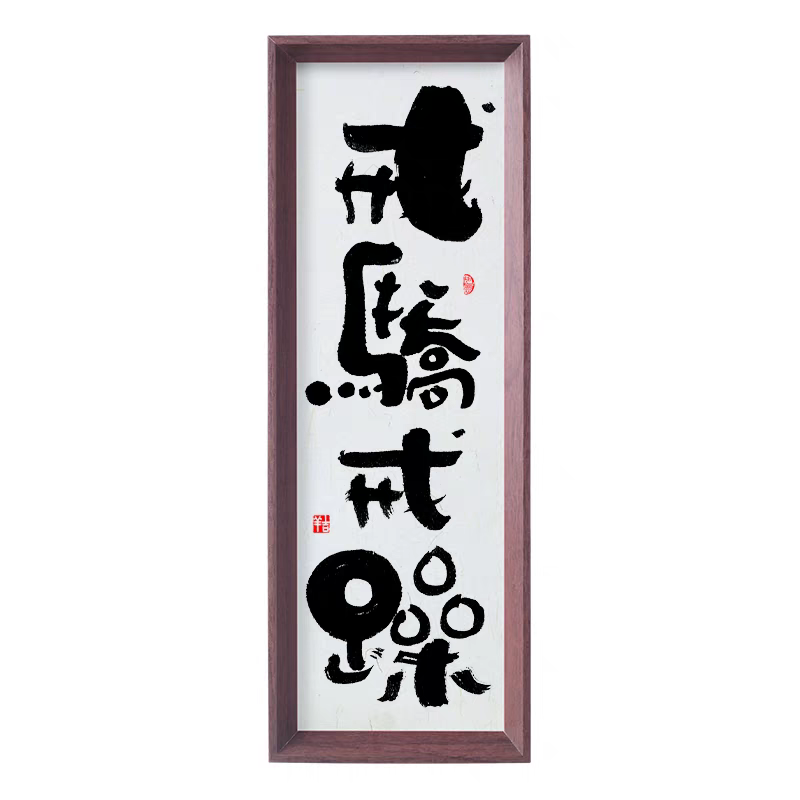 新中式书法挂画