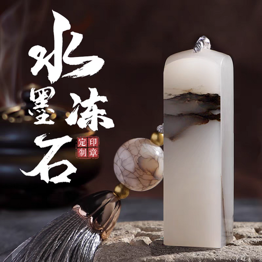 Water-ink Frozen Stone Seal水墨冻石印章