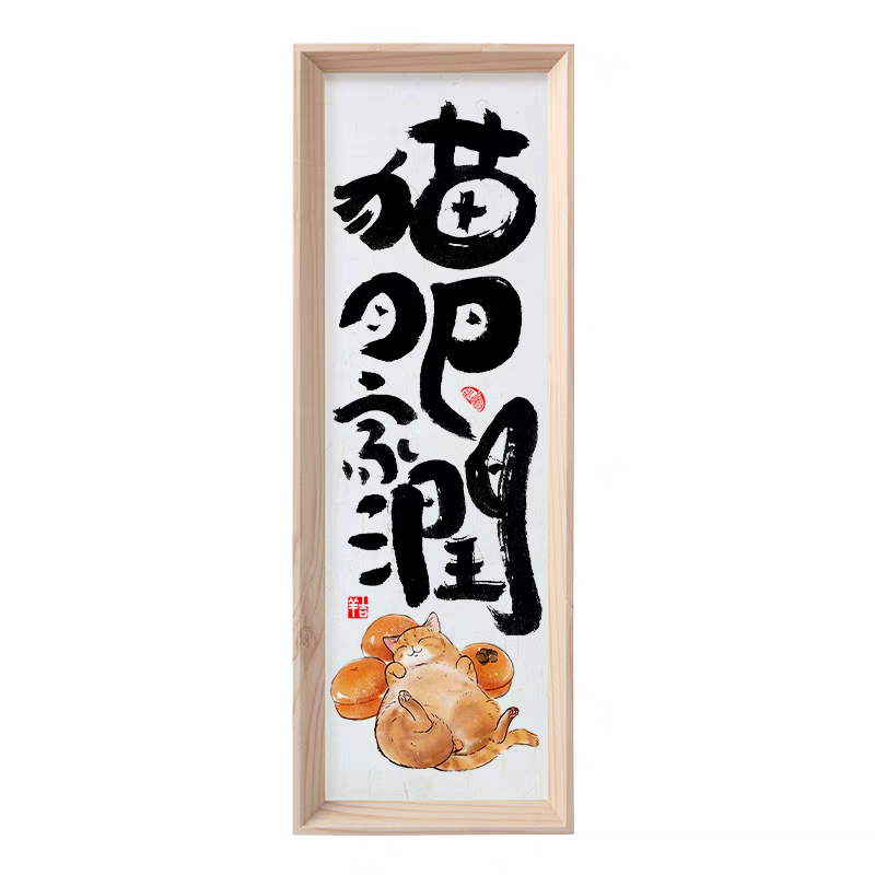 新中式书法挂画