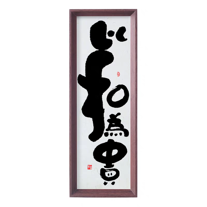 新中式书法挂画