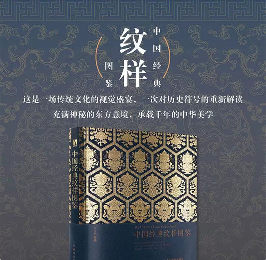 A Visual Guide to Chinese Classic Patterns | Exploring Traditional Motifs, Historical Symbols, and Chinese Aesthetics by Huang Qing Sui