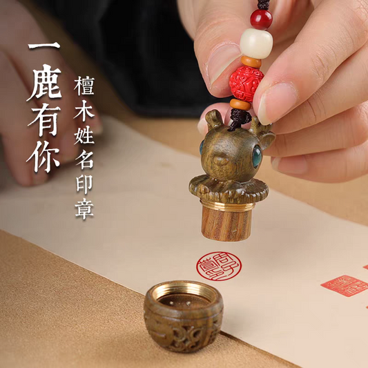 檀木印章一鹿有你