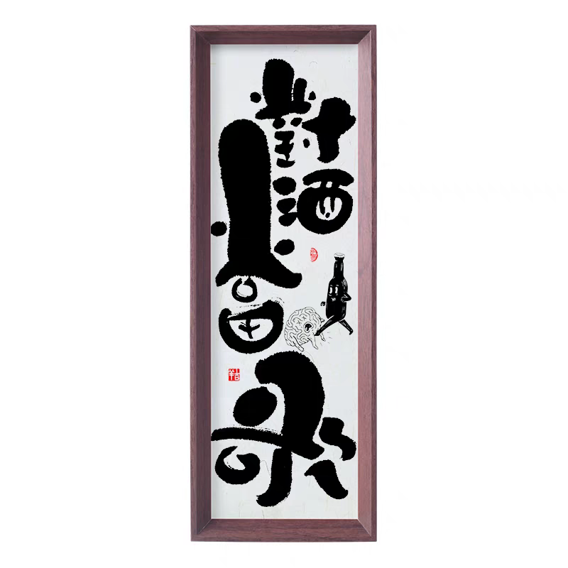 新中式书法挂画
