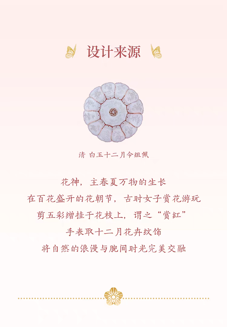 Twelve Flower Deities Watch