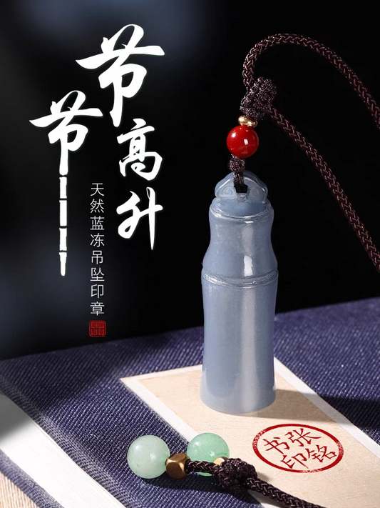 蓝冻石印章节节高升