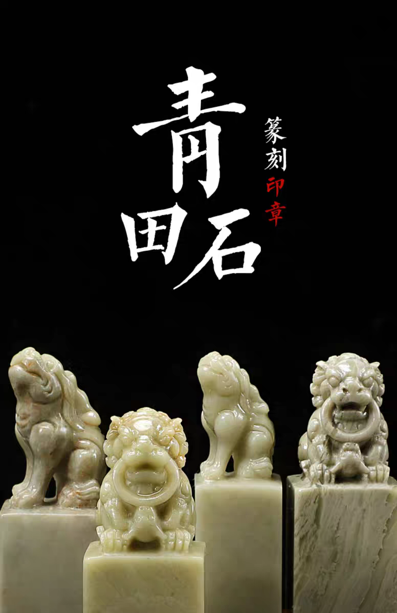 青田石印章