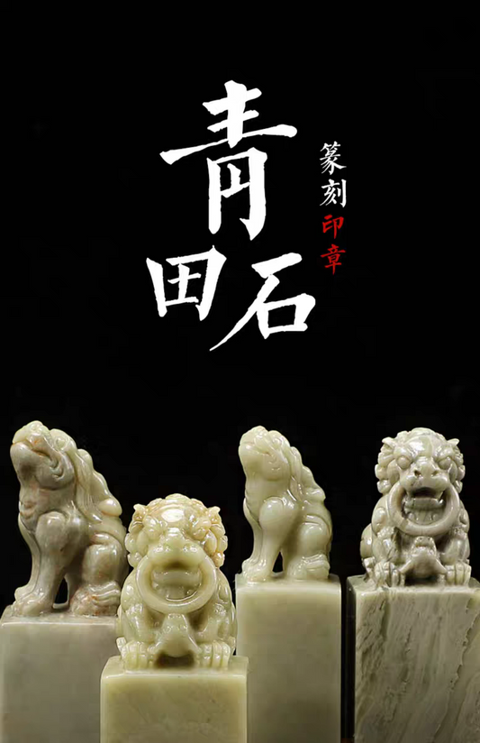 青田石印章