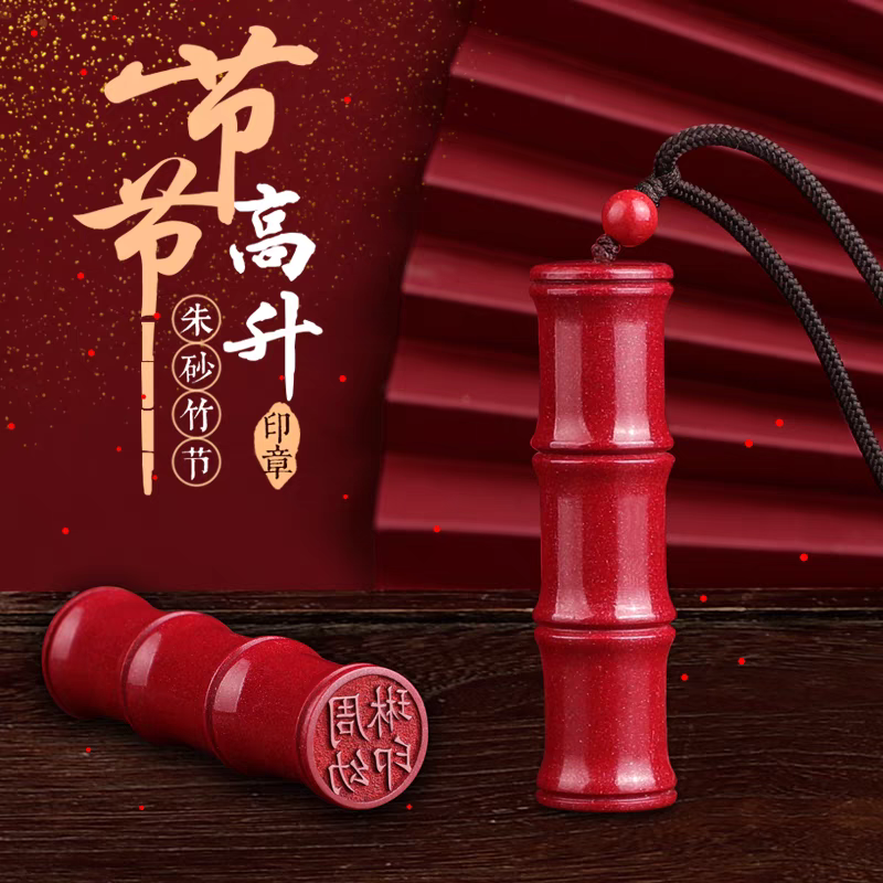 Cinnabar Bamboo Joint Seal朱砂竹节印章